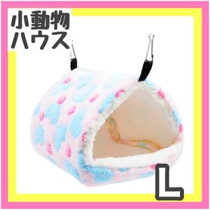 小動物ハウス L ピンク ハムスターデグー　チンチラ　吊下げ ペットのおうち　置き型　新品