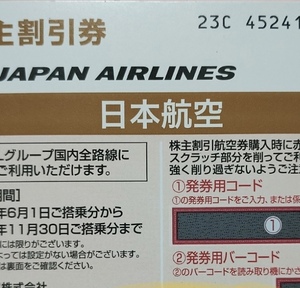 JAL日本航空　株主優待割引券　1枚から購入可(最大10枚あり)