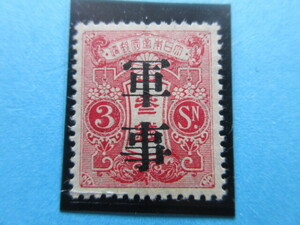  army . rice field .3 sen width . unused NH beautiful goods 