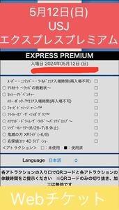 《5月12日》ユニバーサル・スタジオ・ジャパン エクスプレスプレミアムチケット