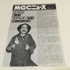 MGCニュース 1982年 昭和57年1月20日 シミ、ヤケ、イタミあり (B-1311) 82年モデルガン情報 / M-31全バリエーションをご紹介