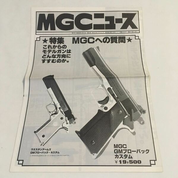 MGCニュース 1978年 昭和53年4月1日 シミ、ヤケ、イタミあり (B-1306) MGCへの質問 / モデルガン新規性後のMGCの方向