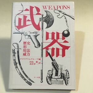 武器 WEAPONS 歴史 形 用法 威力　ダイヤグラムグループ 編:田島優/北村孝一 マール社 1982年 ※小口天ヨゴレ (B-704)