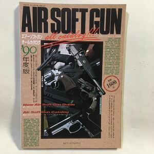 エアーソフトガン オールカタログ'90 コンバットマガジン別冊 KKワールドフォトプレス 平成2年 (B-875)