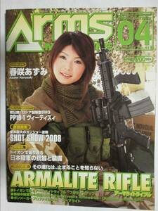 月刊アームズマガジン No.238 2008年4月号 ホビージャパン ・アーマライトライフル 日本陸軍の銃器と装備 (M-846)