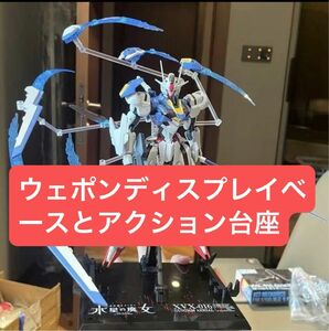 FM1/100 GUNDAM AERIAL ガンダムエアリアル専用ウェポンディスプレイベースとアクション台座ベース