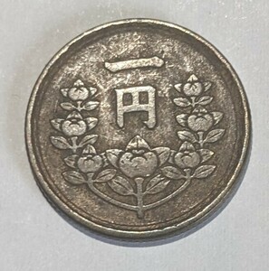 昭和２５年　１円黄銅貨　流通品