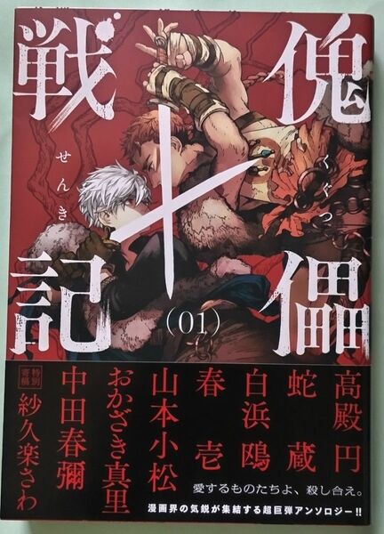 高殿円 おかざき真里「傀儡戦記」(01)