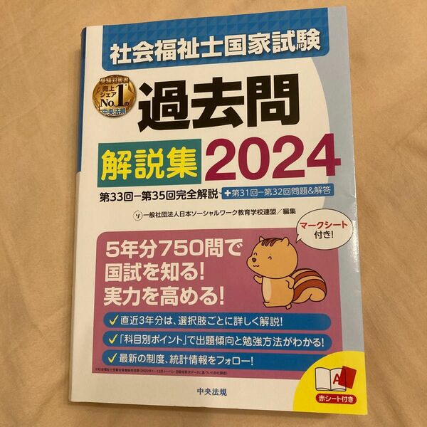 社会福祉士国家試験　2024 解説集