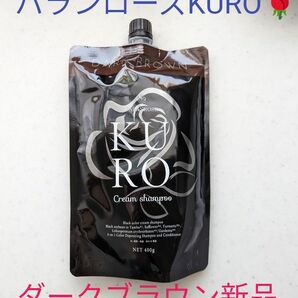 バランローズ VALANROSE KUROクリームシャンプー ダークブラウン 白髪染め ヘアカラークリームシャンプー 新品未開封品