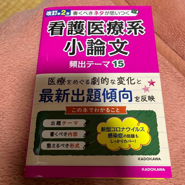 書くべきネタが思いつく看護医療系小論文頻出テーマ１５ （改訂第２版） 神尾雄一郎／著