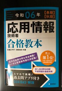 応用情報技術者合格教本　令和０６年〈春期〉〈秋期〉 令和6年