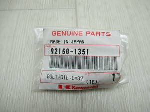 Kawasaki　純正ブレーキホースオイルボルト　品番92150-1351　新品未使用品