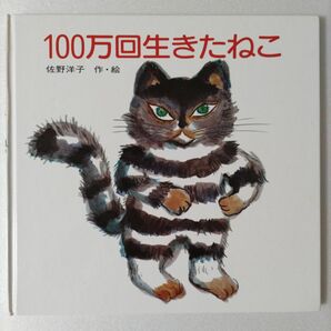 絵本 100万回生きたねこ 佐野洋子