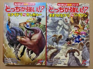 漫画 どっちが強い オオツノヒツジVSバイソン、ヒクイドリVSカンガルー ２冊セット