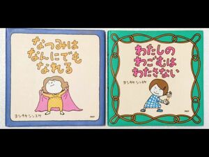 絵本 なつみはなんにでもなれる、わたしのわごむはわたさない 2冊セット