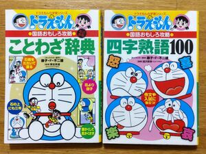  学習漫画　ドラえもんの学習シリーズ　ドラえもんの国語おもしろ攻略　２冊セット　ことわざ辞典、四字熟語１００