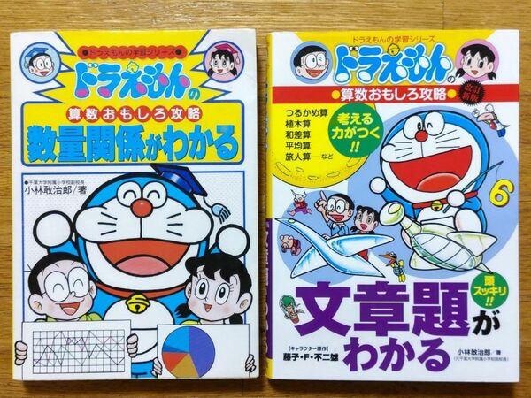 学習漫画 ドラえもんの学習シリーズ　ドラえもんの算数おもしろ攻略　２冊セット　数量関係がわかる、文章題がわかる