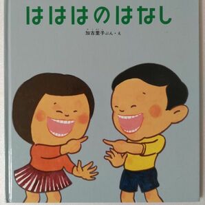 絵本 はははのはなし　だいこんだんめんれんこんざんねん 2冊セット