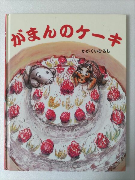 絵本 がまんのケーキ、なつのおとずれ ２冊セット