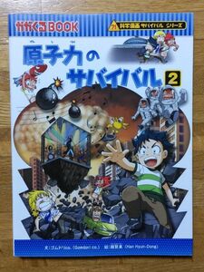 原子力のサバイバル２　生き残り作戦