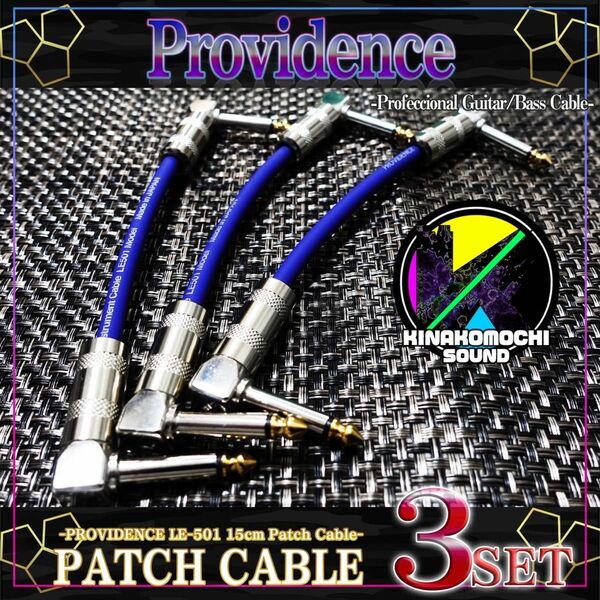 （新品）【PROVIDENCE】LE-501『3本』パッチケーブル（15cm）青 