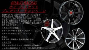 ホイール1セットプレゼント BRAVO RACING 19インチ 20インチ 22インチ 8J 8.5J 9.5J 9J 10J ブラック シルバー グレー ホワイト ゴールド