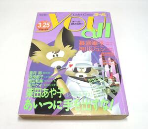 YOU（ユー）増刊　レディースコミック『ヨール You all』1992年 No.13 3/25　柴田あや子　亜月裕　長浜幸子　市川ジュン　集英社　平成4年