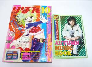 『りぼん』1972年10月号　のがみけい　山岸凉子　もりたじゅん　山本優子　一条ゆかり　大矢ちき　汐見朝子　野口五郎　昭和47年