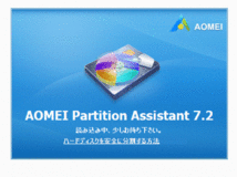 ディスク管理のAOMEI Partition Assistant