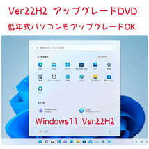 Windows11 Ver22H2 アップグレード専用DVD 低年式パソコン対応 (64bit日本語版)_画像3