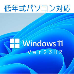 Windows11 最新Ver23H2 低年式パソコン対応品 クリーンインストール版とアップグレード専用 isoイメージファイルのお得なダウンロード販売