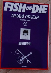 [ free shipping ] Okuda Tamio FISH OR DIE the first version Kadokawa Bunko 