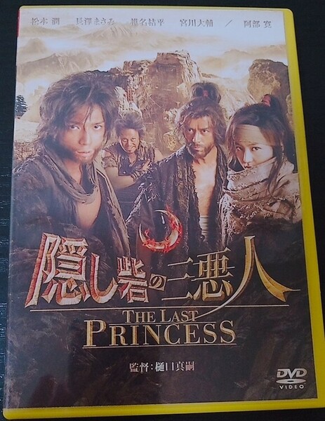 【送料無料】松本潤 長澤まさみ 阿部寛 椎名桔平 宮川大輔 隠し砦の三悪人 THE LAST PRINCESS 廃盤 [DVD]