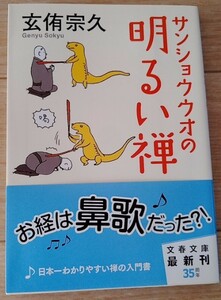 【送料無料】玄侑宗久 サンショウウオの明るい禅 初版 文春文庫 希少品 レア