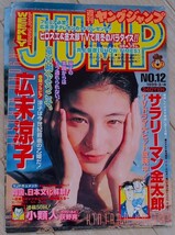 【送料無料】広末涼子 グラビア切り抜き 週刊ヤングジャンプ 1999年3月4日号 通巻No.948 集英社 入手困難 希少品 レア_画像1