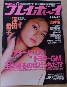 【送料無料】深田恭子 吉野紗香 葵みのり 阿部美穂子 グラビア切り抜き プレイボーイ 1999年5月25日号 集英社 入手困難 希少品 レア