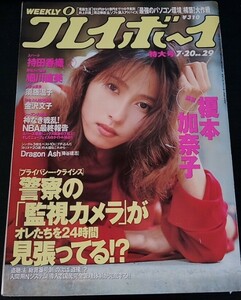 【送料無料】榎本加奈子 持田香織 細川直美 グラビア切り抜き プレイボーイ 1999年7月20日号 須藤温子 金沢文子 園原祐紀乃 集英社 希少品 