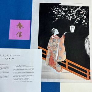 42【復刻版画】 鈴木春信作 「夜の梅」中判 錦絵 36.5cm×25cm 日本画 木版画 UKIYOE アダチ版画研究所 