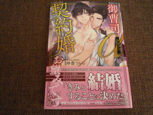 御曹司アルファは契約婚をお望みです 神香うらら/渋江ヨフネ 2023/11文庫