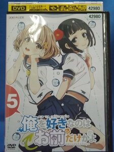 98_06409 俺を好きなのはお前だけかよ 5 / 山下大輝 戸松遥 白石晴香 三澤紗千香 内田雄馬 三上枝織 他