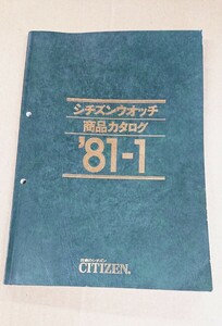 ★CITIZEN/シチズン ウォッチ 商品カタログ【1981-1販売店用】