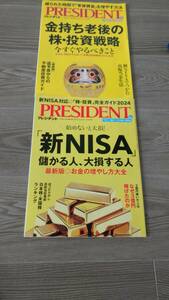 送料込！ 雑誌 プレジデント 2023.8.4号金持ち老後の株・投信戦略　2023.12.15号新NISA儲かる人、大損する人 ２冊セット