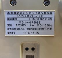 　【HS10324】 トリムイオン TRIM ION TI-7000 アルカリイオン整水器_画像6