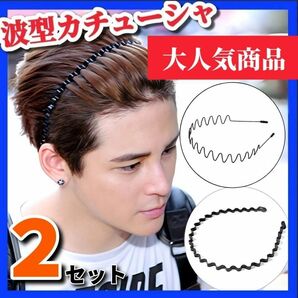 【２個セット】男女兼用 カチューシャ 波型 ブラック ヘアバンド メンズ レディース ヘアーアクセサリー 前髪止め