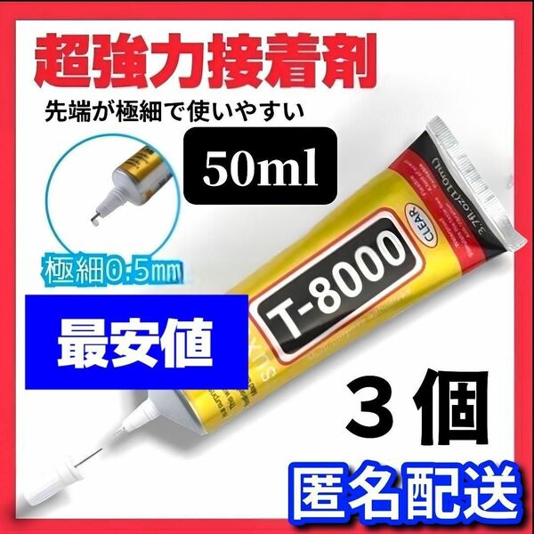  【最安値】超強力接着剤 T8000　３本セット ボンド 多用途 50ml　ハンドメイド DIY　スマホ修理 接着剤 大容量　手芸