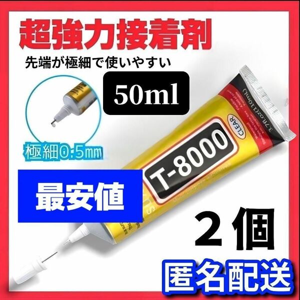 超強力接着剤　T8000　50ml ２本セット ボンド 多用途 ハンドメイド スマホ修理 大容量　 パーツ 接着剤