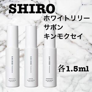【お得・お試し】 シロ ホワイトリリー サボン キンモクセイ 3本セット 香水 1.5ml SHIRO