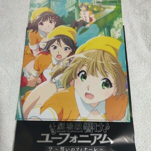 さつき&美鈴&奏&求『クリアファイル』新入生　劇場版 響け!ユーフォニアム 誓いのフィナーレ　前売り 特典 