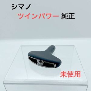 シマノ純正ノブ◆ T型ハンドルノブ　ツインパワー純正品　純正ベアリング2個付き　未使用 ハンドルノブS交換可